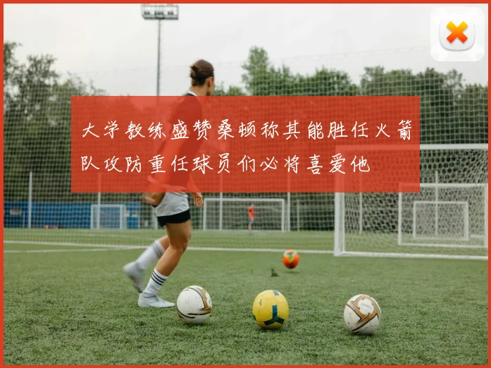 大学教练盛赞桑顿称其能胜任火箭队攻防重任球员们必将喜爱他