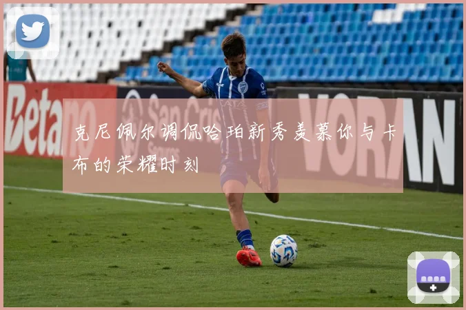 克尼佩尔调侃哈珀新秀羡慕你与卡布的荣耀时刻