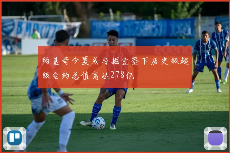 约基奇今夏或与掘金签下历史级超级合约总值高达278亿