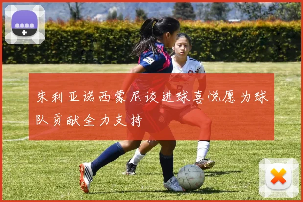 朱利亚诺西蒙尼谈进球喜悦愿为球队贡献全力支持