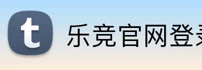 乐竞官网登录入口 Logo