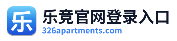 乐竞官网登录入口